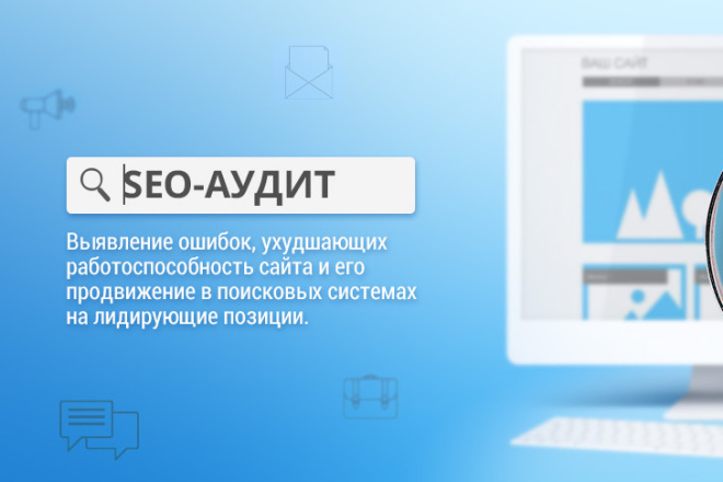 Сделаю полный аудит сайта конкурентов