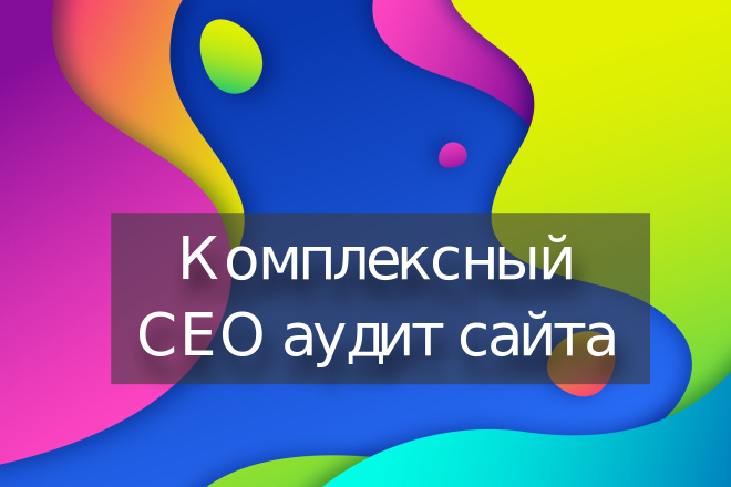 Комплексный СЕО аудит сайта