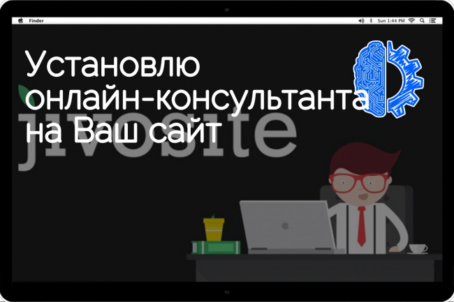 Установлю онлайн-консультанта на Ваш сайт