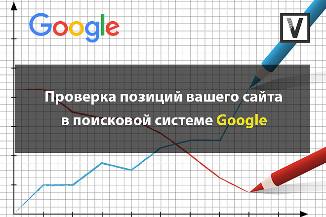 Проверка позиций вашего сайта в поисковой системе Google