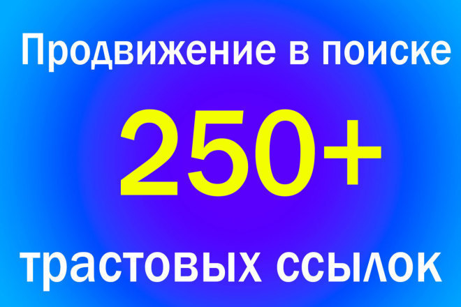 Грамотное размещение 250+ вечных трастовых ссылок с икс от 10