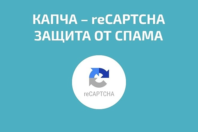 Добавлю и настрою google recaptcha на вашем сайте