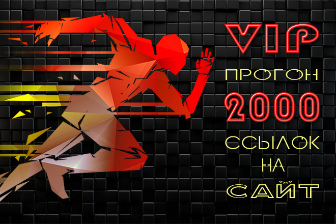 2000+ ссылок на Ваш сайт агрессивный режим