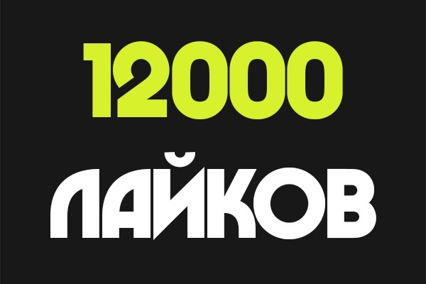 12000 русских лайков в Инстаграм