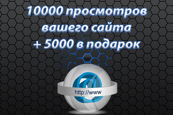 10000 просмотров вашего сайта +5000 в подарок