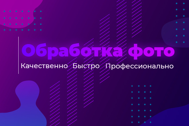 Профессионально отредактирую фото