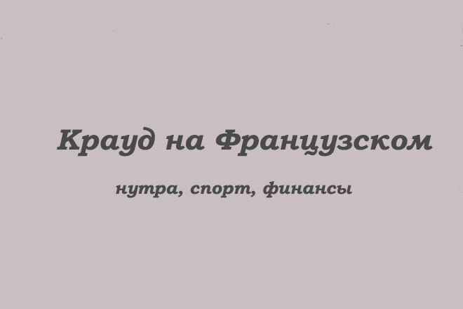 Крауд на Французском под красота, спорт, финансы