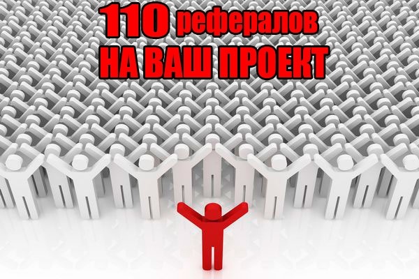 110 живых рефералов на ваш проект, сайт, приложение