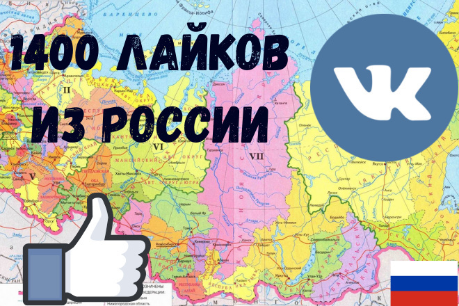 1400 лайков из России