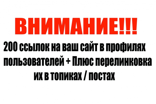 Размещу более чем в 200 профилях пользователей ссылку на ваш сайт