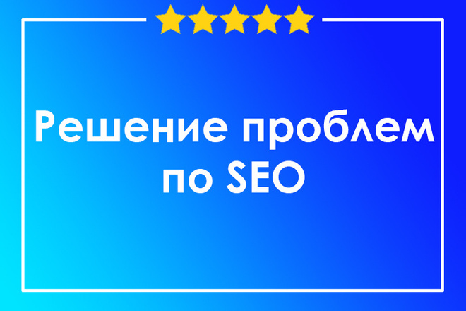 Консультация по любым проблемам с SEO