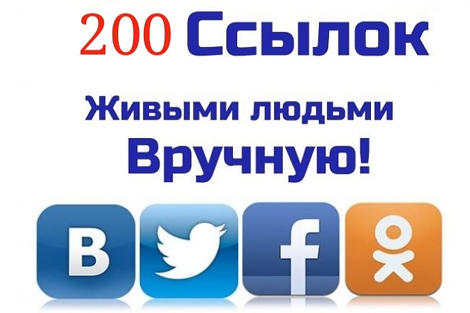 200 ссылок из соц. сетей на Ваш сайт, вручную от живых пользователей