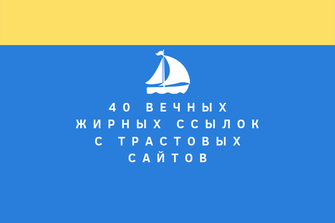 Размещу 40 вечных ссылок с трастовых сайтов