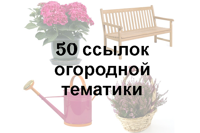 Размещу 50 ссылок на огородных форумах
