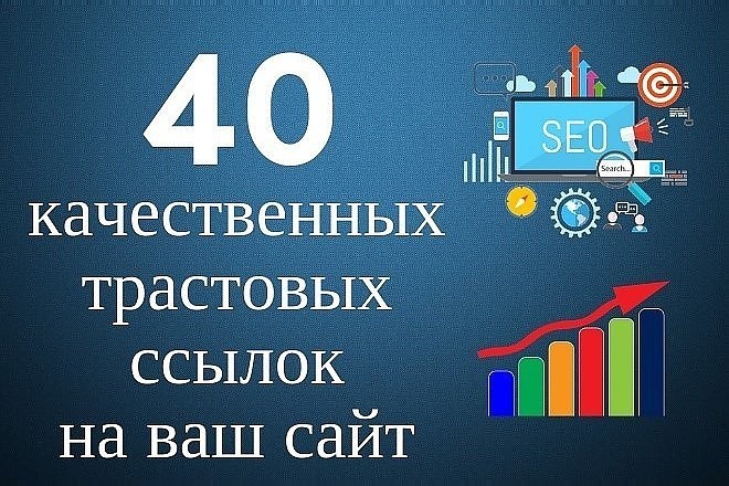 40 трастовых ссылок на ваш сайт