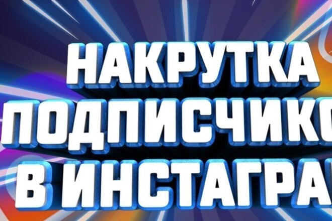 +1000 подписчиков в Instagram
