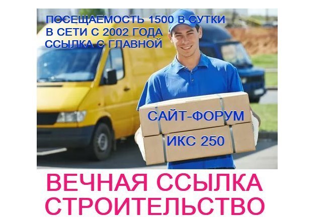 Ссылка с посещаемого строительного сайта. ИКС 250. В сети с 2002г