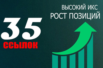 35 ссылок для роста позиций сайта высокий ИКС + бонус