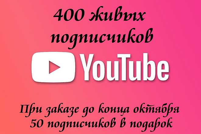 400 подписчиков НА youtube канал