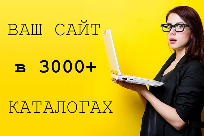 Регистрация сайта в каталогах 3000+