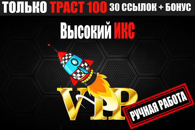 Vip пакет, 30 трастовых ссылок 100 + бонус