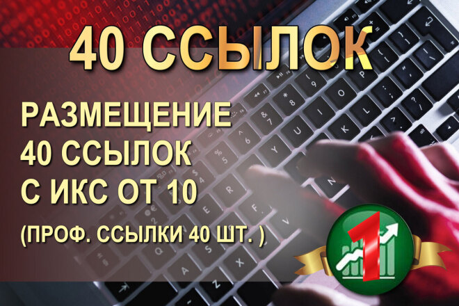Размещение 40 ссылок с ИКС от 10