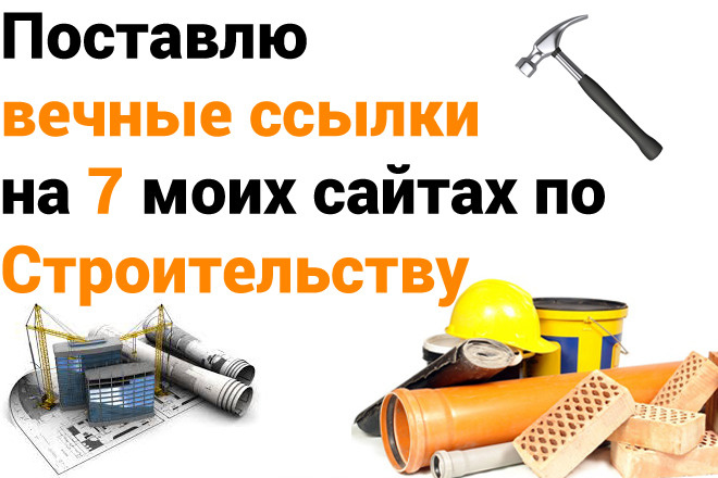 Поставлю вечные ссылки на 7 моих сайтах по Строительству