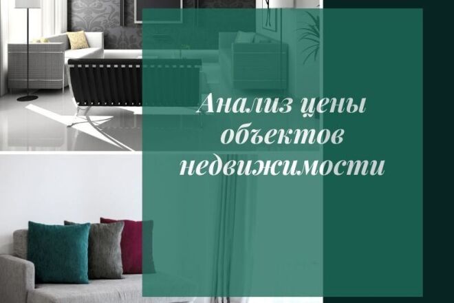 Подготовлю анализ цены вашей недвижимости