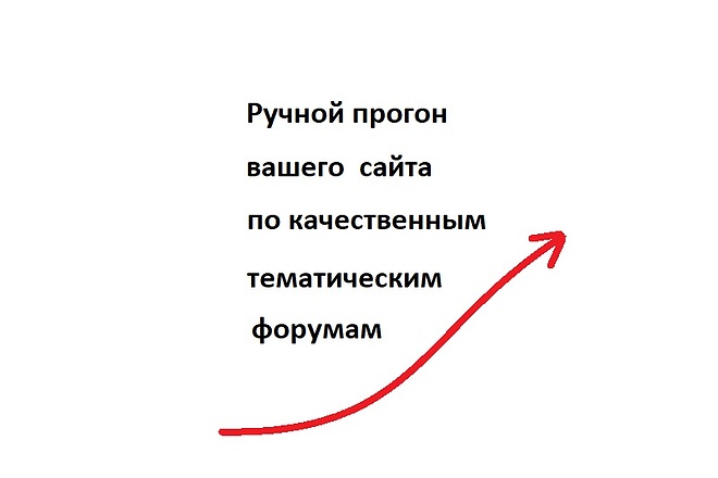 Прогон по форумам