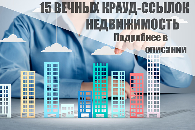 15 Качественных крауд-ссылок на форумах недвижимости