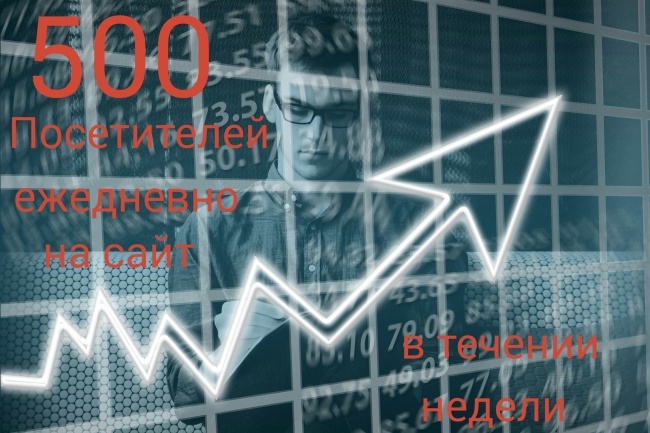 500 посетителей на сайт ежедневно в течение недели