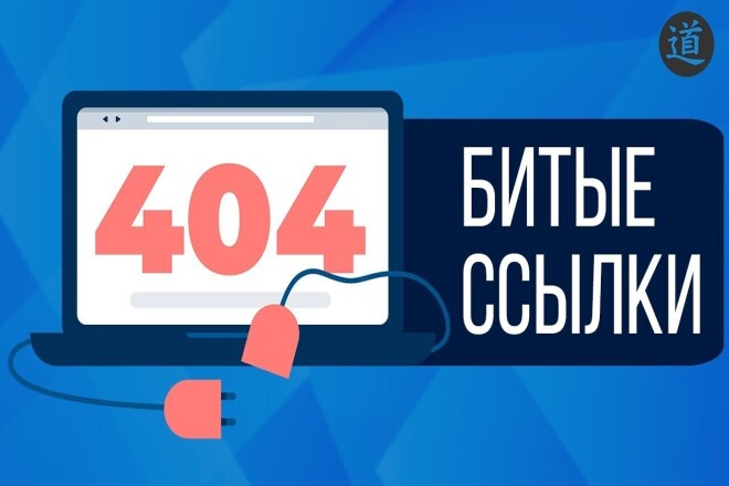 Поиск битых ссылок