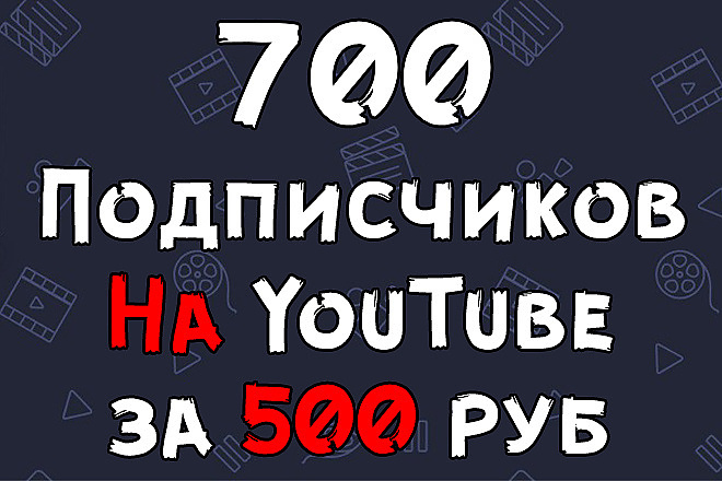 700 подписчиков на YouTube