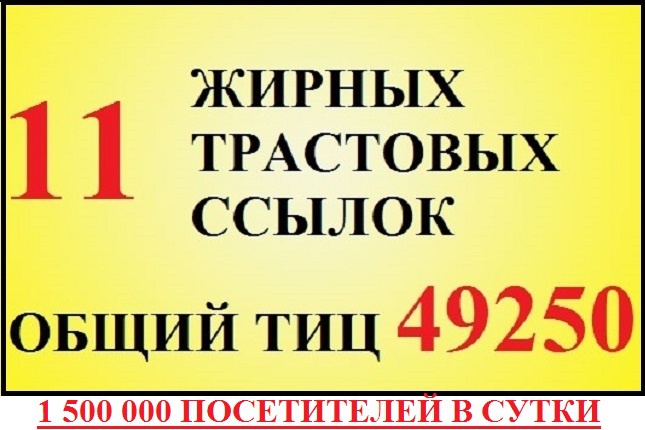 11 трастовых жирных вечных ссылок. 49250 Общий ТИЦ + бонус