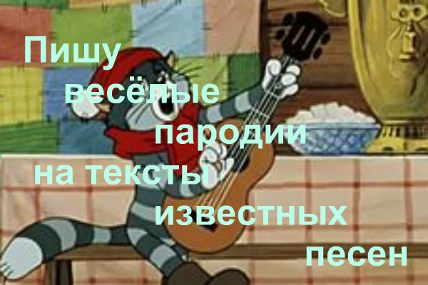 Напишу пародию на текст известной песни