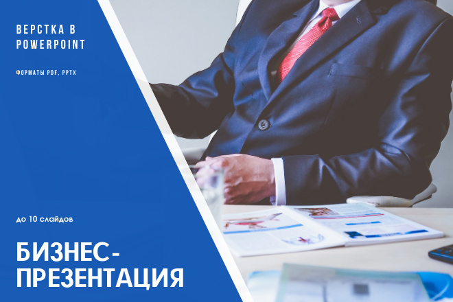 Верстка презентации в PowerPoint. До 10 слайдов