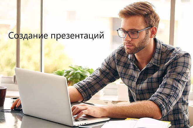 Создание качественных презентаций