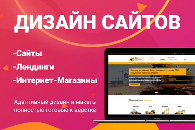 Дизайн сайтов, лендингов, интернет-магазинов