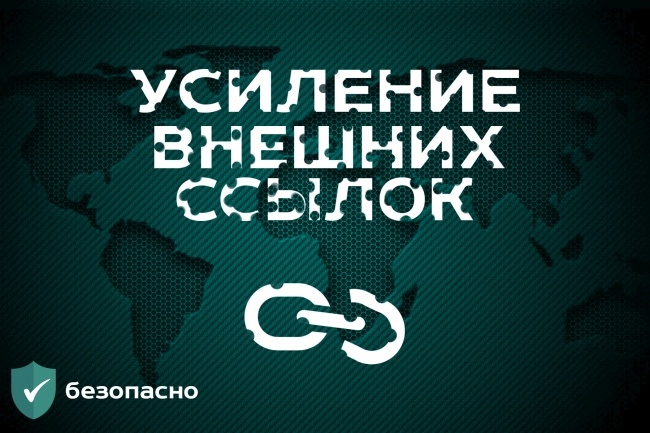 Усиление внешних ссылок