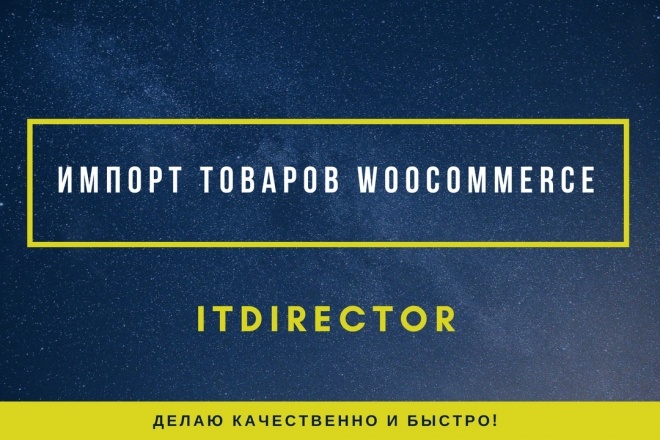 Помогу с импортом товаров для Woocommece