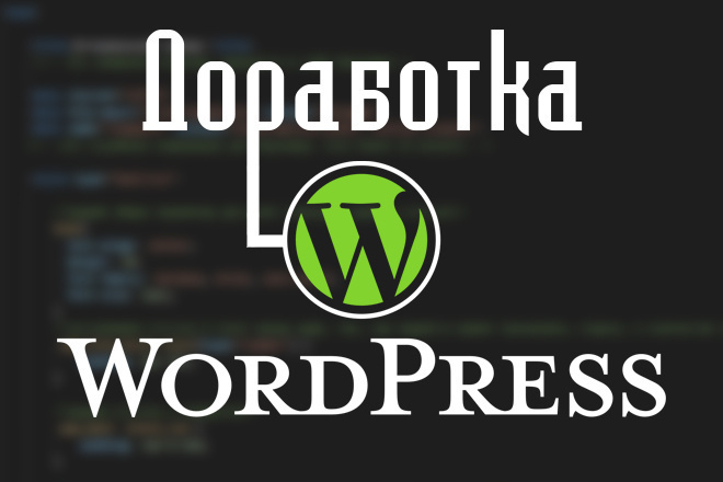 Доработка сайта на CMS Wordpress