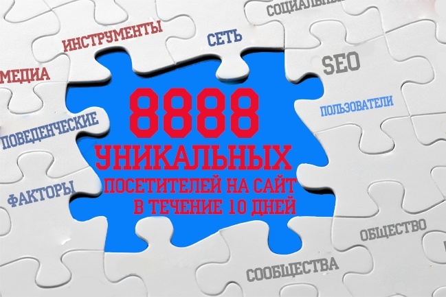 8888+ уникальных посетителей на ваш сайт за 10 дней