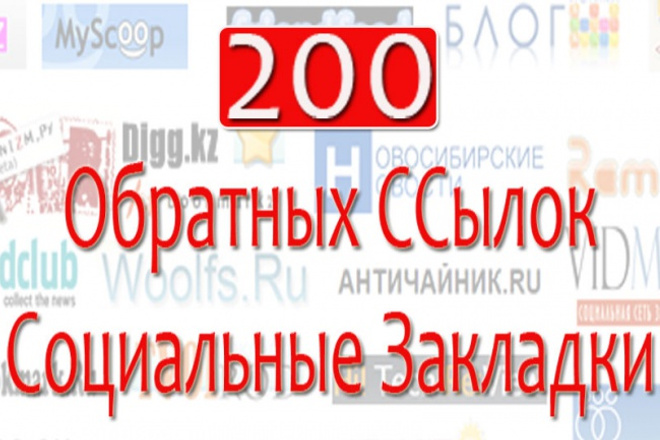 200 Вечных Обратных ссылок из Соц. Закладок