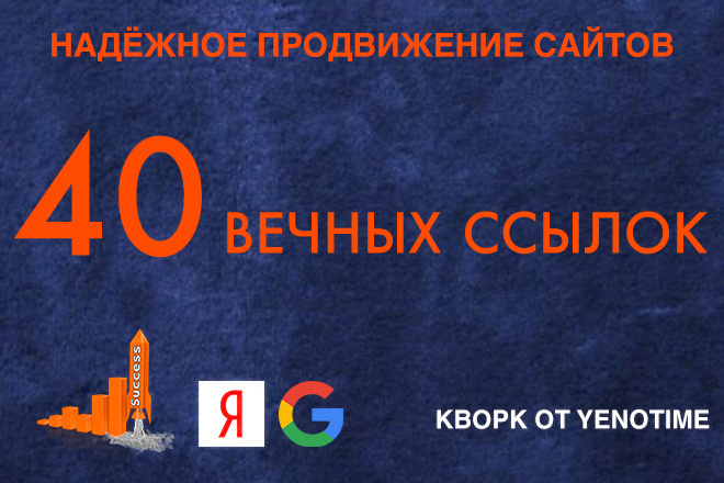 40 вечных ссылок с трастовых сайтов для продвижения в Яндекс и Google