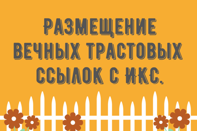 35 вечных прямых ссылок на Ваш сайт
