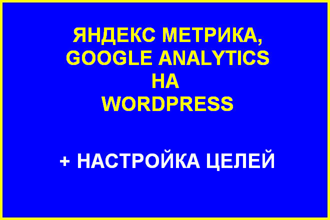 Установка Метрики и Analytics на Wordpress. Настройка целей