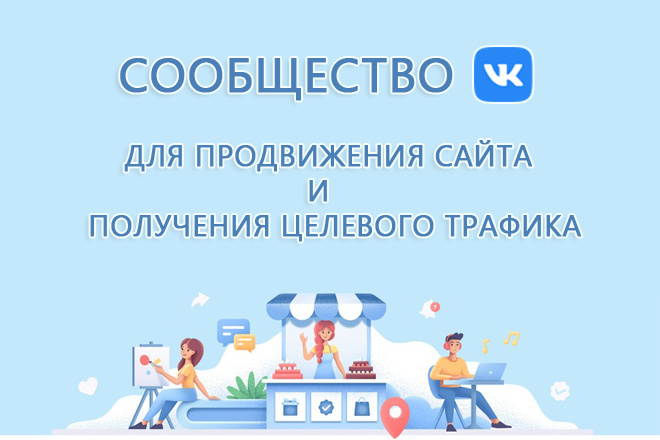 Сообщество VK на тему сайта + Переходы