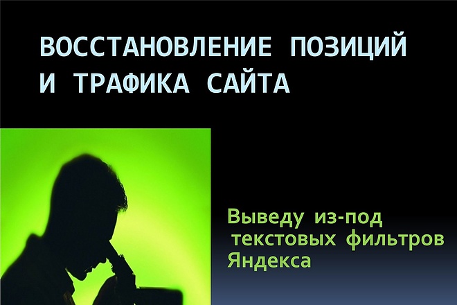 Выведение сайта из-под текстовых фильтров Яндекса