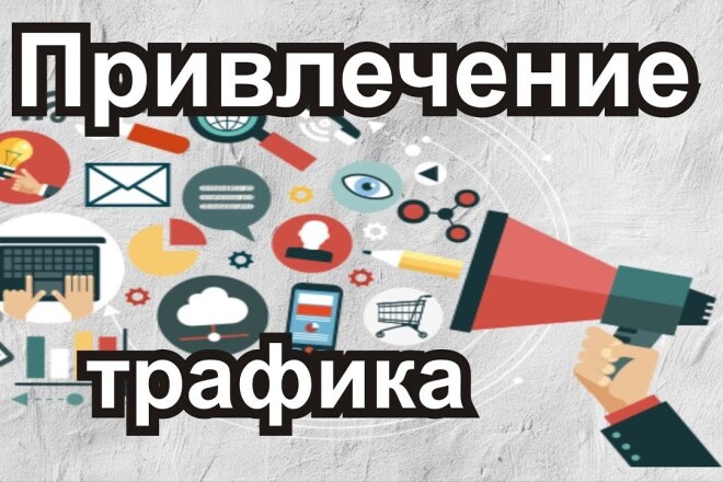 Привлечение трафика