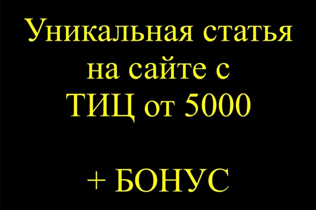 Напишу статью с вашей ссылкой и опубликую на сайте с ТИЦ от 5000+бонус